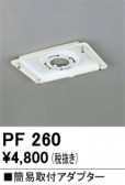 ODELIC ǥå ܹʡեѡ PF260