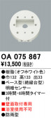 ODELIC ǥå  OA075867