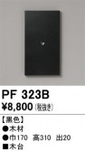 ODELIC ǥå 桦 PF323B