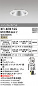 ODELIC ǥå 饤 XD403375