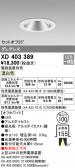 ODELIC ǥå 饤 XD403389