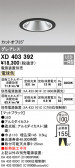 ODELIC ǥå 饤 XD403392