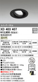 ODELIC ǥå 饤 XD403407