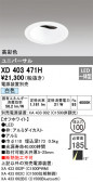 ODELIC ǥå 饤 XD403471H