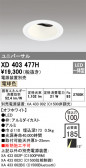 ODELIC ǥå 饤 XD403477H