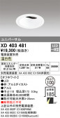 ODELIC ǥå 饤 XD403481