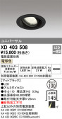 ODELIC ǥå 饤 XD403508