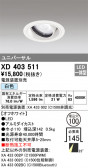 ODELIC ǥå 饤 XD403511