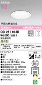 ODELIC ǥå 饤 OD261913R