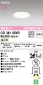 ODELIC ǥå 饤 OD361054R