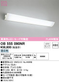 ODELIC ǥå ֥饱å OB555090NR