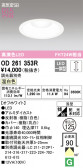 ODELIC ǥå 饤 OD261353R