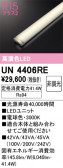 ODELIC ǥå ¾ UN4406RE