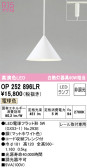 ODELIC ǥå ڥȥ饤 OP252896LR