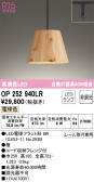 ODELIC ǥå ڥȥ饤 OP252940LR