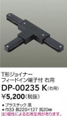 DAIKO ŵ ľT祤ʡ DP-00235K