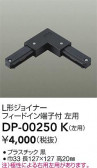 DAIKO ŵ ľL祤ʡ DP-00250K