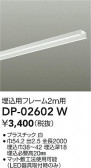 DAIKO ŵ ѥե졼 DP-02602W