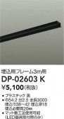 DAIKO ŵ ѥե졼 DP-02603K