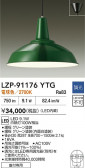 DAIKO ŵ ڥ LZP-91176YTG
