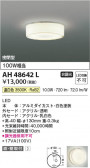 Koizumi ߾ LED AH48642L