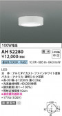Koizumi ߾ LED AH52280