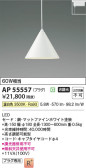 Koizumi ߾ LEDڥ AP55557