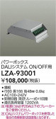 DAIKO ����ŵ� �ѥ�ܥå���DALI�� LZA-93001