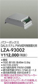 DAIKO ����ŵ� �ѥ�ܥå���DALI�� LZA-93002