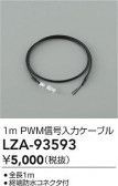 DAIKO ����ŵ� PWM�������ϥ����֥� LZA-93593