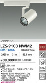 DAIKO ����ŵ� LED ���ݥåȥ饤�� LZS-9103NWM2