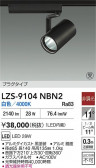 DAIKO ����ŵ� LED ���ݥåȥ饤�� LZS-9104NBN2