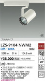 DAIKO ����ŵ� LED ���ݥåȥ饤�� LZS-9104NWM2