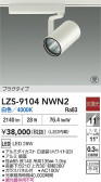 DAIKO ����ŵ� LED ���ݥåȥ饤�� LZS-9104NWN2