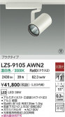 DAIKO ����ŵ� LED ���ݥåȥ饤�� LZS-9105AWN2