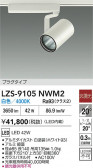 DAIKO ����ŵ� LED ���ݥåȥ饤�� LZS-9105NWM2