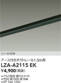 DAIKO ����ŵ� �����ȥ졼��1.5m LZA-A2115EK