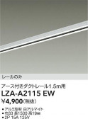 DAIKO ����ŵ� �����ȥ졼��1.5m LZA-A2115EW