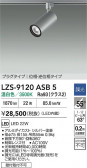 DAIKO ����ŵ� LED ���ݥåȥ饤�� LZS-9120ASB5