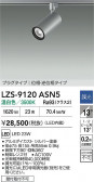 DAIKO ����ŵ� LED ���ݥåȥ饤�� LZS-9120ASN5