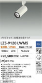 DAIKO ����ŵ� LED ���ݥåȥ饤�� LZS-9120LWM5