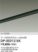 DAIKO ����ŵ� ľ�����ѥ������ե����ȥ졼��2m DP-00212EK