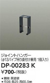 DAIKO ����ŵ� ���祤��ȥϥ󥬡� DP-00283K