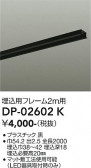 DAIKO ����ŵ� ����ѥե졼�� DP-02602K