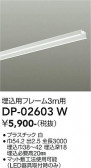 DAIKO ����ŵ� ����ѥե졼�� DP-02603W