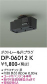 DAIKO ����ŵ� �����ȥ졼���ѥץ饰 DP-06012K