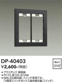 DAIKO ����ŵ� �����å��ץ졼�� DP-40403