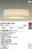 DAIKO ����ŵ� �ڥ����� LZP-91196YW