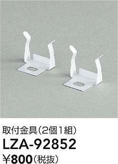 ���ʼ̿� | DAIKO ����ŵ� ���ն�� LZA-92852 | ���������̿����� LIGHTSTYLE �饤�ȥ�������