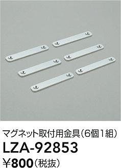 ���ʼ̿� | DAIKO ����ŵ� �ޥ��ͥåȼ��ն�� LZA-92853 | ���������̿����� LIGHTSTYLE �饤�ȥ�������